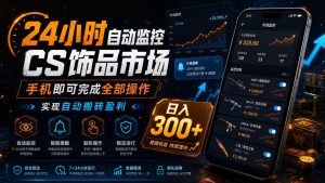 24小时自动监控CS饰品市场，手机即可完成全部操作实现自动搬砖盈利，日入300+【揭秘】-网赚36计