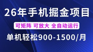 26年最新手机掘金项目，单机900-1500每月，可矩阵多账号放大收益【揭秘】-网赚36计