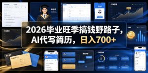 2026毕业旺季搞钱野路子，AI代写简历，日入700+【揭秘】-网赚36计