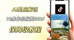 AI制作星座解说视频，10条作品涨赞20W，流量大起号快，适合新手小白操作-网赚36计