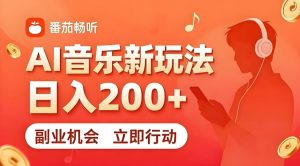 7月番茄畅听独家玩法，副业必看！日入200+，超简单，复制粘贴就行，长期稳定可做！【揭秘】-网赚36计