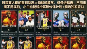 抖音某大佬的篮球励志人物解说教学，条条进精选，不用出镜不用实拍，小白也能轻松解锁伙伴计划+精选独家收益-网赚36计