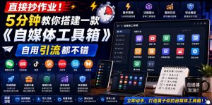 直接抄作业！5分钟教你搭建一款《自媒体工具箱》，自用引流都不错-网赚36计