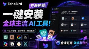 一键安装和修复Claude Code、OpenClaw、Codex等主流AI工具！Github开源神器，小白可用，EchoBird-网赚36计