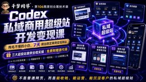 Codex私域商用超级站Ai开发变现课，7天带你从零基础到能自己动手做出能收钱、能运营、能沉淀客户的私域超级站-网赚36计