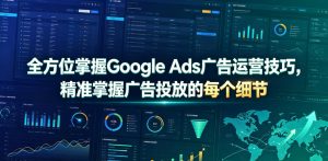 全方位掌握Google Ads广告运营技巧，精准掌握广告投放的每个细节【原创双语字幕】-网赚36计