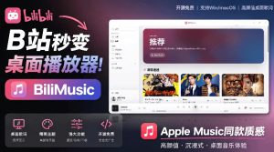 B站秒变音乐播放器！完全开源免费，把B站变成像Apple Music一样顺手的桌面音乐资料库，BiliMusic-网赚36计