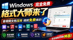 Windows完全免费格式大师来了，音视频文档互转统统免费搞定！免费无广，离线使用格式大师-网赚36计