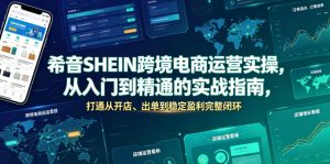 希音SHEIN跨境电商运营实操，从入门到精通的实战指南，打通从开店、出单到稳定盈利完整闭环-网赚36计