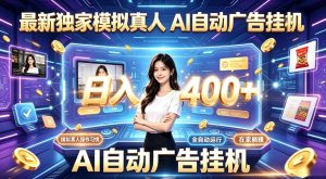 最新独家模拟真人，AI自动挂号挂G，日入400+，全程全自动运行，无需人工【揭秘】-网赚36计