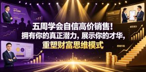 五周学会自信高价销售！拥有你的真正潜力，展示你的才华，重塑财富思维模式【原创双语字幕】-网赚36计