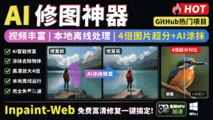 本地离线处理，4倍图片超分+AI涂抹去水印！Github上热门神器，免费高清修复图一键搞定！Inpaint-Web-网赚36计