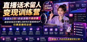 直播话术留人变现训练营，实现从0到1的全流程开播部署，助你在知识付费3.0时代打造高转化IP，引爆直播间业绩-网赚36计