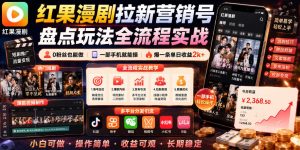 红果漫剧拉新营销号盘点玩法全流程实战，0粉丝也能做，一部手机就能做，爆一条单日收益2k+（更新0628）-网赚36计