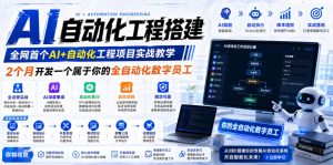 AI自动化工程搭建，全网首个Al+自动化工程项目实战教学，2个月开发一个属于你的全自动化数字员工，从0到1全栈实战-网赚36计