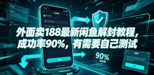 外面卖188最新闲鱼解封教程，成功率90%，有需要自己测试-网赚36计