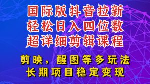 国际版APP拉新，tiktok发教程作品，最新玩法更新，轻松日入四位数到五位数【揭秘】-网赚36计