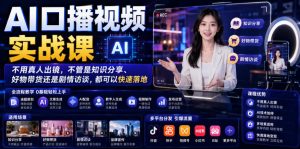 AI口播视频实战课，不用真人出镜，不管是知识分享、好物带货还是剧情访谈，都可以快速落地-网赚36计