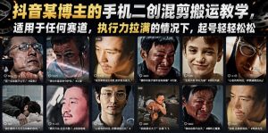 抖音某博主的手机二创混剪搬运教学，适用于任何赛道，执行力拉满的情况下，起号轻轻松松-网赚36计
