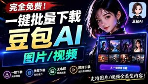 Github最新发布！一键批量下载豆包AI无水印图片/视频，简单易用，自动解析提示词-网赚36计