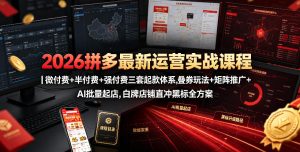 2026拼多多最新运营实战课程｜微付费+半付费+强付费三套起款体系，叠券玩法+矩阵推广+AI批量起店，白牌店铺直冲黑标全方案-网赚36计