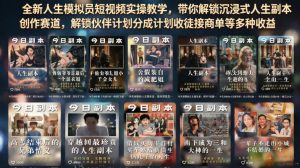 全新人生模拟员短视频实操教学，带你解锁沉浸式人生副本创作赛道，解锁伙伴计划分成计划收徒接商单等多种收益-网赚36计