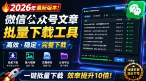 2026年最新版本！微信公众号文章批量下载工具，Github开源免费，支持公众号视频、音频、图片一键下载-网赚36计