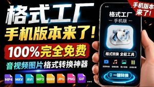格式工厂来手机版本了！100%完全免费，音视频图片格式转换神器，免费免登录即可使用格式工厂（安卓）-网赚36计