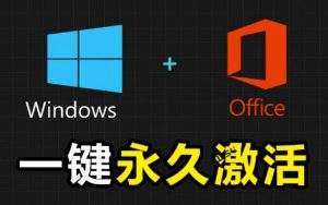 Windows和Office激活神器汉化版！打开即可一键激活，永久免费使用，安全无毒，Github最新汉化版Mas-网赚36计