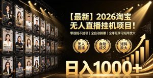 2026淘宝无人直播挂播项目!零违规不封号,全自动躺賺,全年旺季可矩阵放大,日入1000+【揭秘】-网赚36计