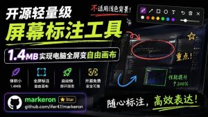 开源轻量级屏幕标注工具，1.4MB实现电脑全屏变自由画布！支持8种标注工具和全键盘操控MarkerOn-网赚36计