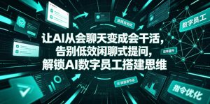 让AI从会聊天变成会干活，告别低效闲聊式提问，解锁AI数字员工搭建思维-网赚36计