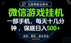 居家副业最佳选择,一部手机保底日入500+,长期稳定,变现速度快【揭秘】-网赚36计