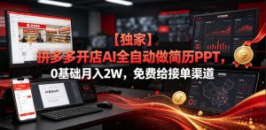 【独家】拼多多开店AI全自动做简历PPT，0基础月入2W，免费给接单渠道【揭秘】-网赚36计