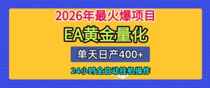 单机日入400+，EA黄金量化，24小时不间断全自动挂G，2026最热项目【揭秘】-网赚36计