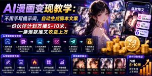AI漫画变现教学：不用手写提示词，自动生成脚本文案，一份伙伴计划万播5-10米，一条爆款推文收益上W-网赚36计