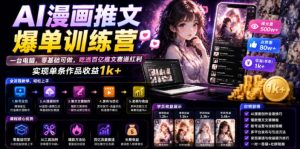 AI漫画推文爆单训练营，一台电脑，零基础可做，吃透百亿推文赛道红利，实现单条作品收益1k+-网赚36计