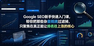 Google SEO新手快速入门课，帮你把那些杂音统统过滤掉，只聚焦在真正能让排名往上涨的核心动作【原创双语字幕】-网赚36计