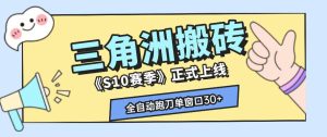 三角洲S10赛季全自动ai真人跑刀玩法,全自动搬砖单窗口30+,可矩阵放大收益【揭秘】-网赚36计
