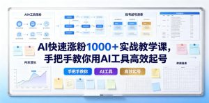 AI快速涨粉1000+实战教学课,手把手教你用AI工具高效起号-网赚36计
