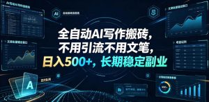 全自动AI写作搬砖,不用引流不用文笔,日入500+,长期稳定副业【揭秘】-网赚36计