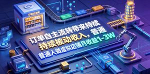 订单自主流转带来持续被动收入,普通人做虚拟店铺月收益1-3W【揭秘】-网赚36计