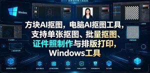方块AI抠图,电脑AI抠图工具,支持单张抠图、批量抠图、证件照制作与排版打印,Windows工具-网赚36计