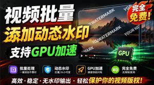 批量视频添加动态水印!Windows纯本地运行,支持GPU加速,完全免费,视频防搬运工具水印工坊,可以批量-网赚36计