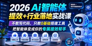 2026Ai智能体提效+行业落地实战课,不教写代码,只教0基础搭建工具把智能体变成你的专属提效帮手-网赚36计