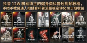 抖音12W粉丝博主的健身类科普短视频教程,手把手教普通人把健身科普流量稳定转化为长期收益-网赚36计