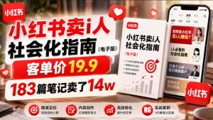 小红书卖I人社会化指南(电子版),客单价19.9,183篇笔记卖了14w!-网赚36计