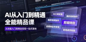 AI从入门到精通全能精品课|AI工具实操+爆款视频制作+剪辑特效+自媒体起号变现+职场高效赋能全教程-网赚36计