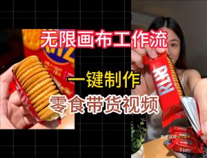 无限画布工作流一键制作零食带货视频,操作简单实操教学-网赚36计