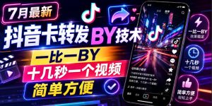7月最新抖音卡转发搬运技术，一比一搬运，十几秒一个视频，简单方便-网赚36计